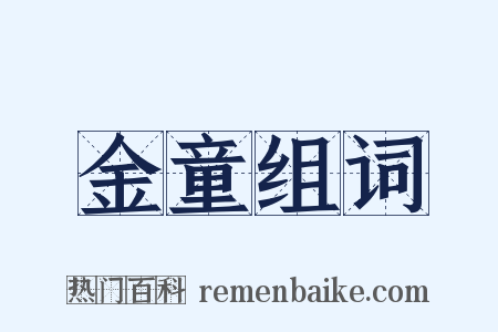 金童组词是什么意思的图片